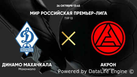 Динамо Махачкала - Акрон прямая трансляция - смотреть онлайн 17.10.2026